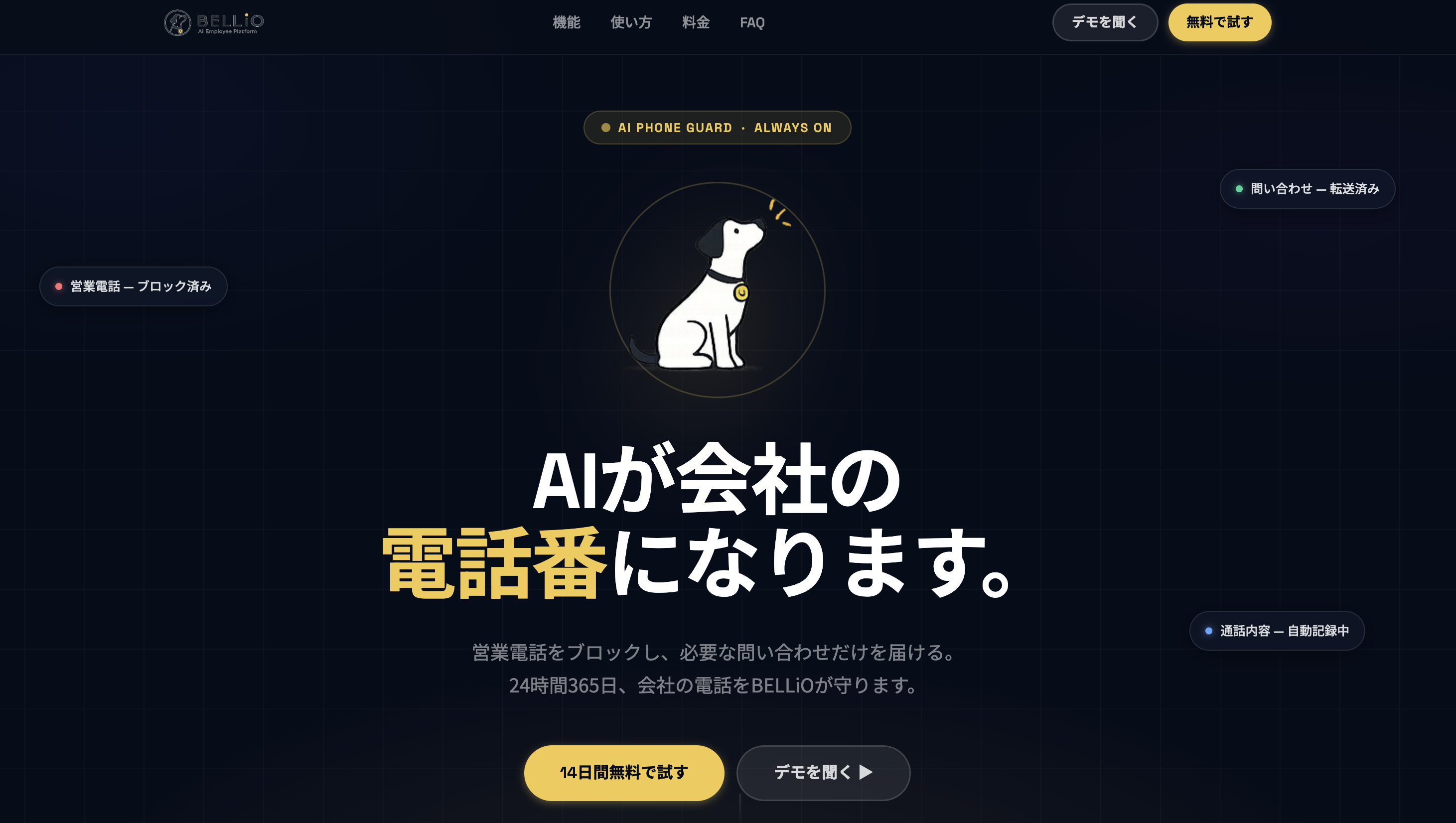 Bellio 管理画面のスクリーンショット