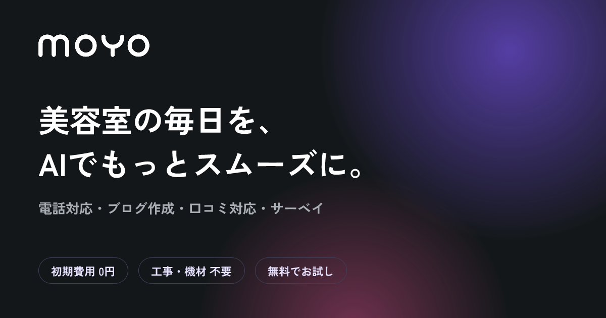 MOYO — 美容室の毎日を、AIでもっとスムーズに。電話対応・ブログ作成・口コミ対応・サーベイ